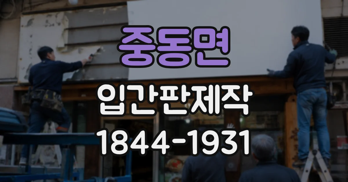 중동면 입간판제작