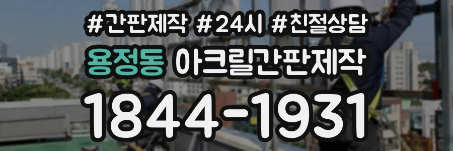 용정동 아크릴간판제작 상담 전화 1844-1931