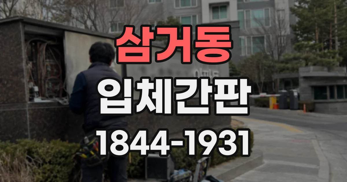 삼거동 입체간판