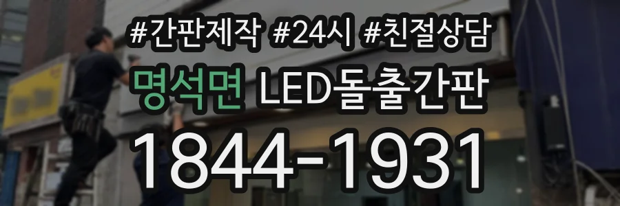 명석면 LED돌출간판 상담 전화 1844-1931