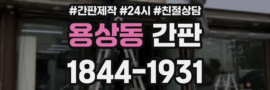 용상동 간판