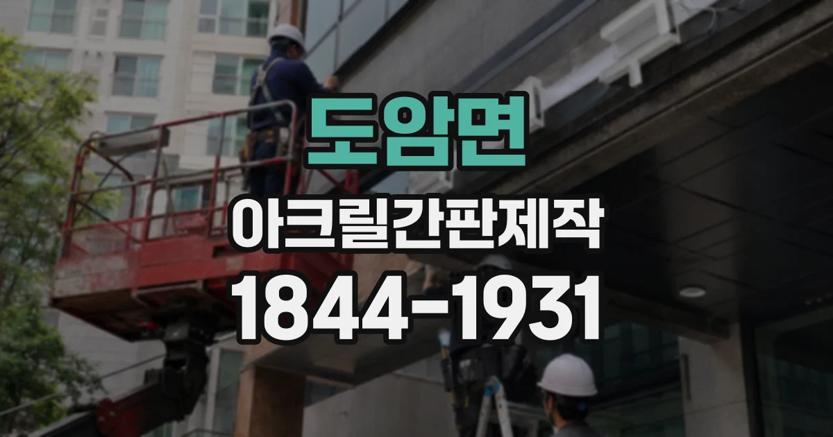 도암면 아크릴간판제작