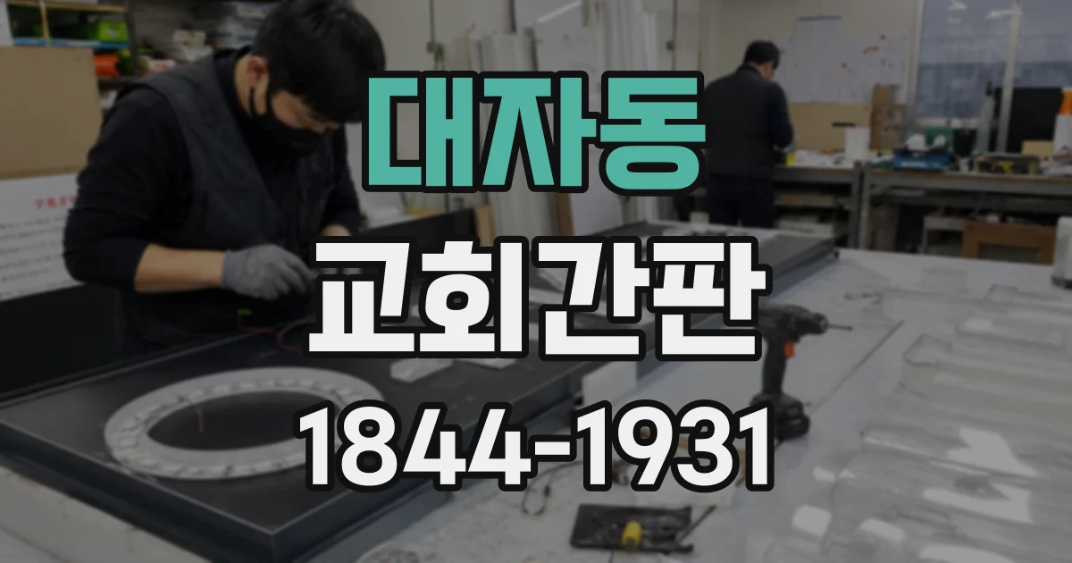 대자동 교회간판
