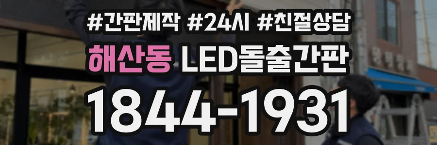 해산동 LED돌출간판 상담 전화 1844-1931