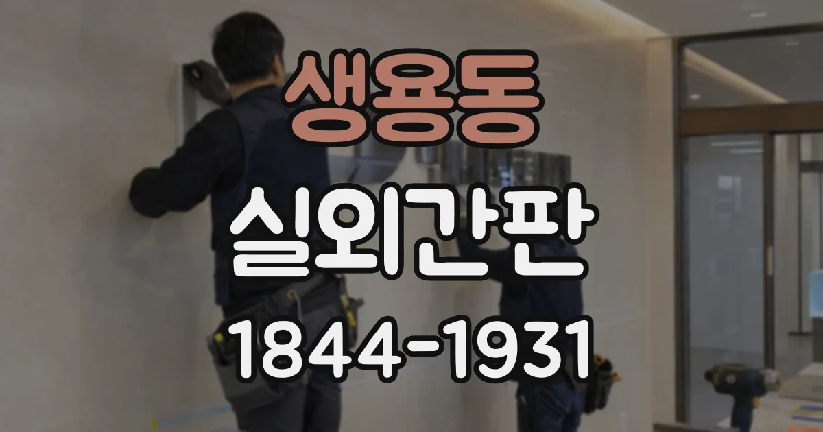 생용동 실외간판