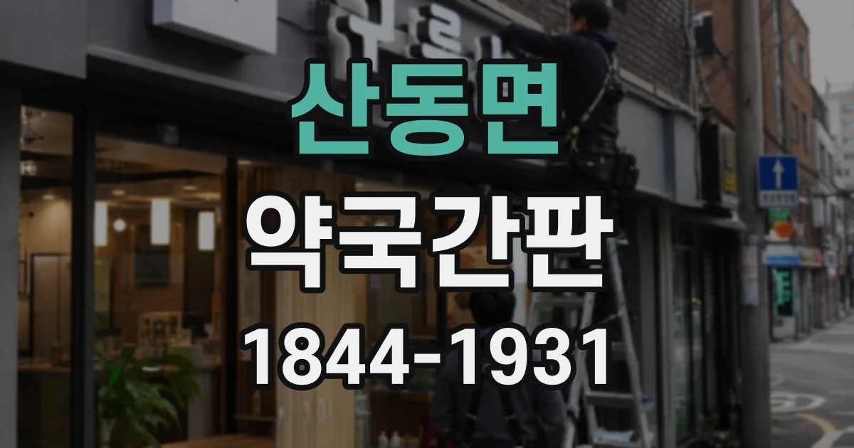 산동면 약국간판 조제 대기와 수령 안내를 효과적으로 배치하는 기준