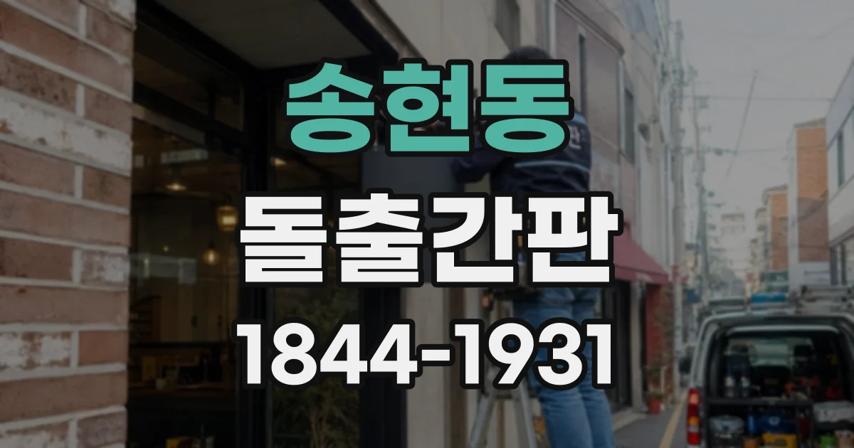 송현동 돌출간판