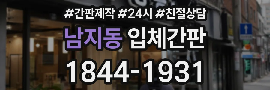 남지동 입체간판 상담 전화 1844-1931