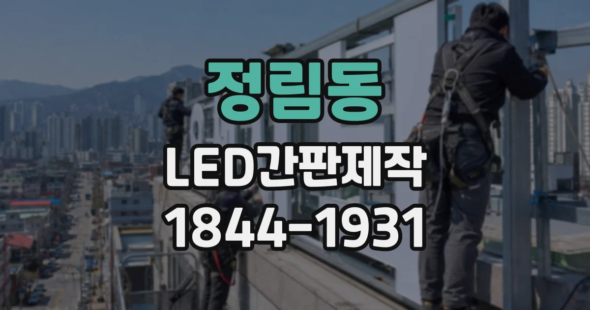 정림동 LED간판제작