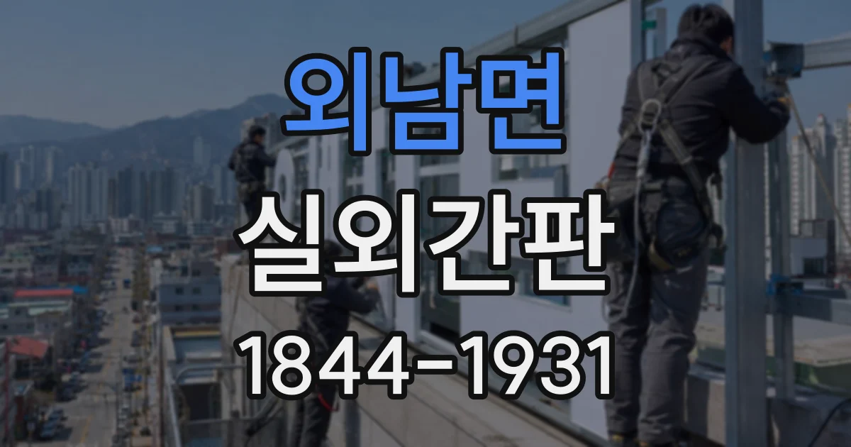 외남면 실외간판