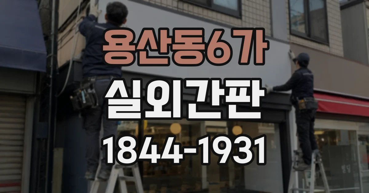 용산동6가 실외간판
