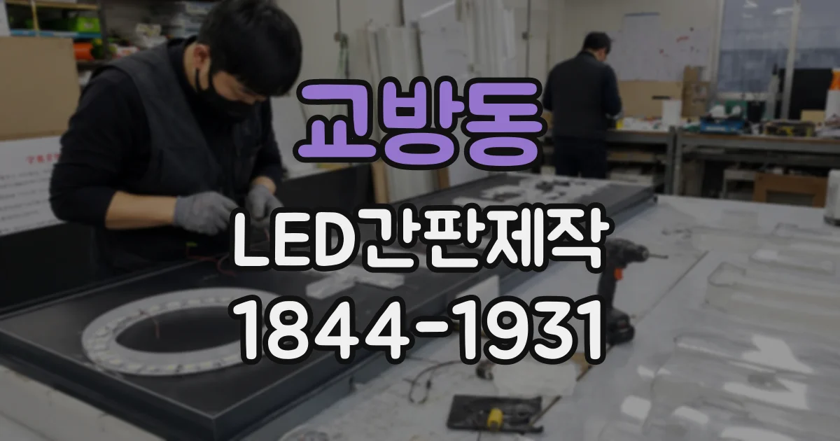 교방동 LED간판제작