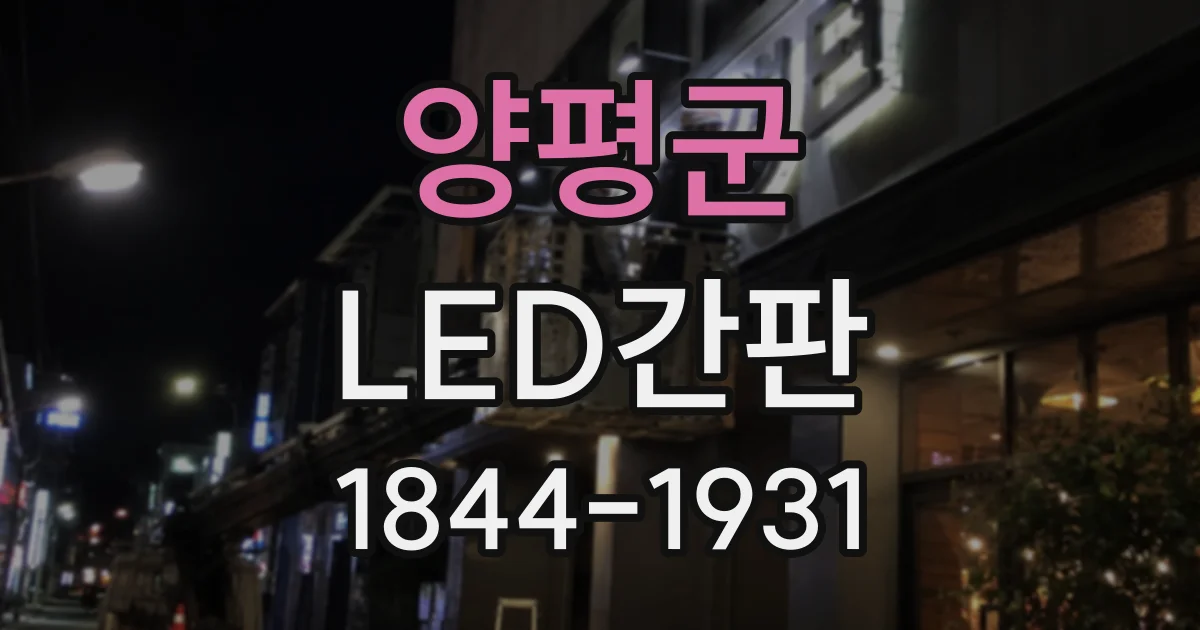 양평군 LED간판