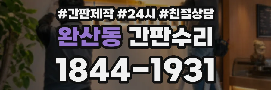 완산동 간판수리 상담 전화 1844-1931