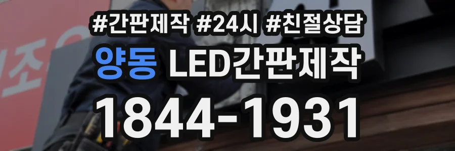양동 LED간판제작 상담 전화 1844-1931