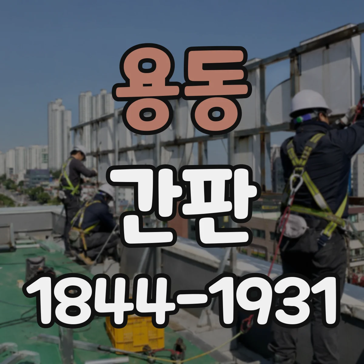 용동 간판