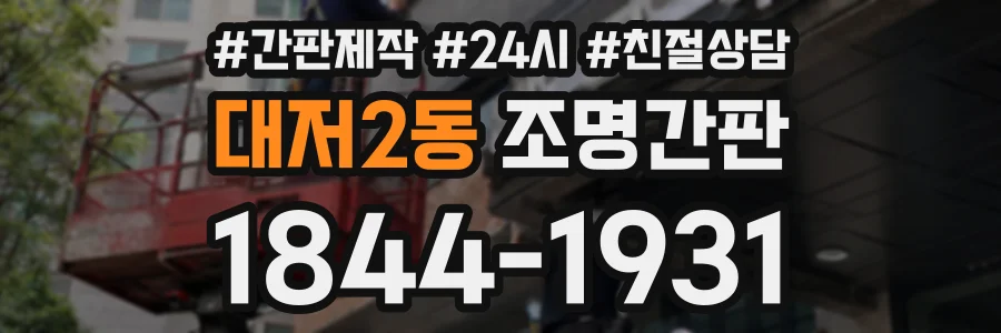 대저2동 조명간판 상담 전화 1844-1931