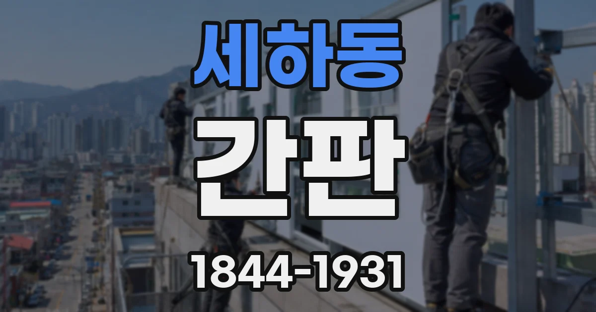 세하동 간판