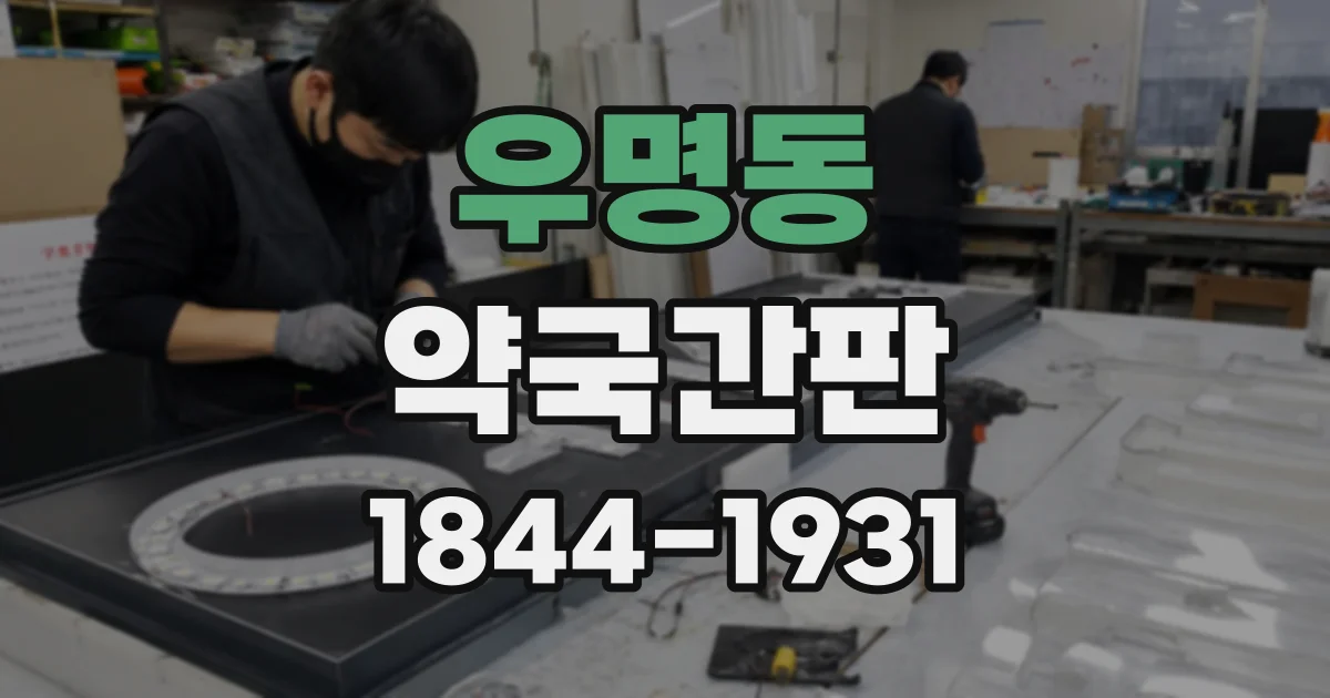 우명동 약국간판
