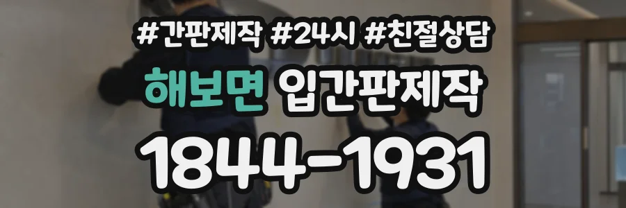 해보면 입간판제작 상담 전화 1844-1931