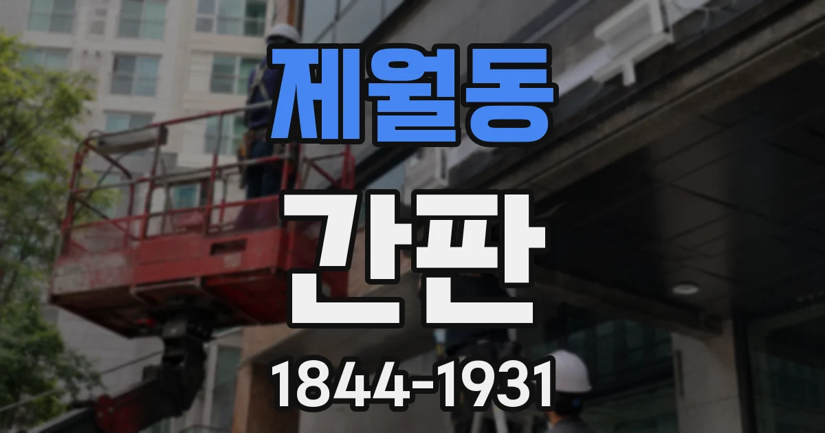 제월동 간판