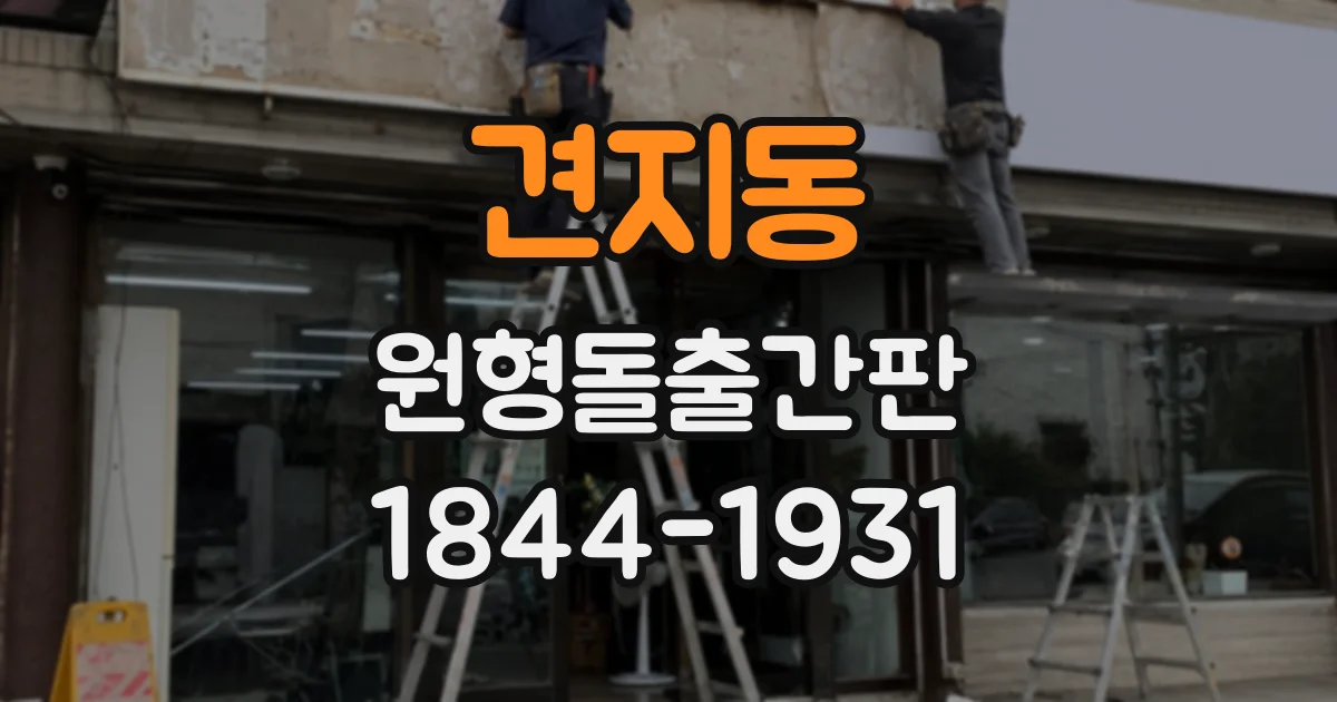 견지동 원형돌출간판