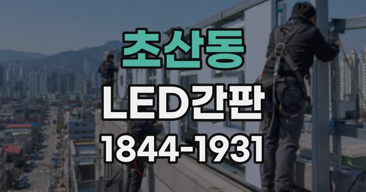 초산동 LED간판