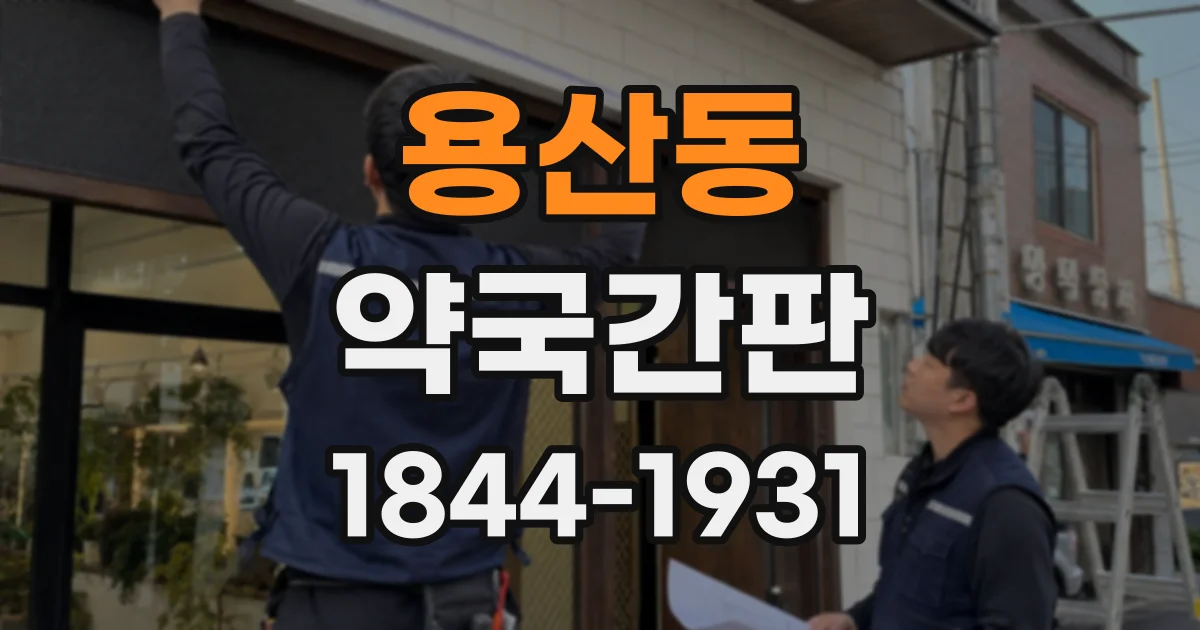 용산동 약국간판