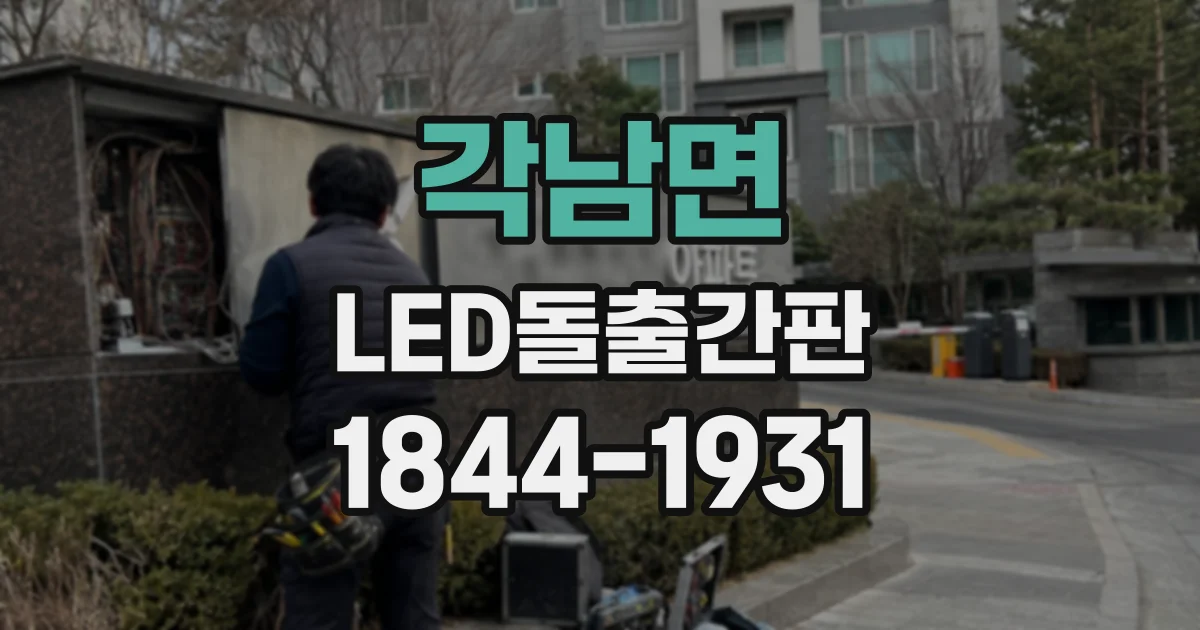 각남면 LED돌출간판
