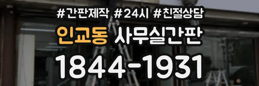 인교동 사무실간판 상담 전화 1844-1931