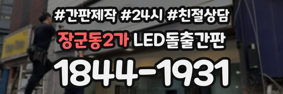 장군동2가 LED돌출간판 상담 전화 1844-1931
