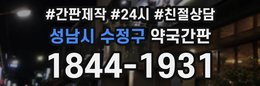 성남시 수정구 약국간판 상담 전화 1844-1931