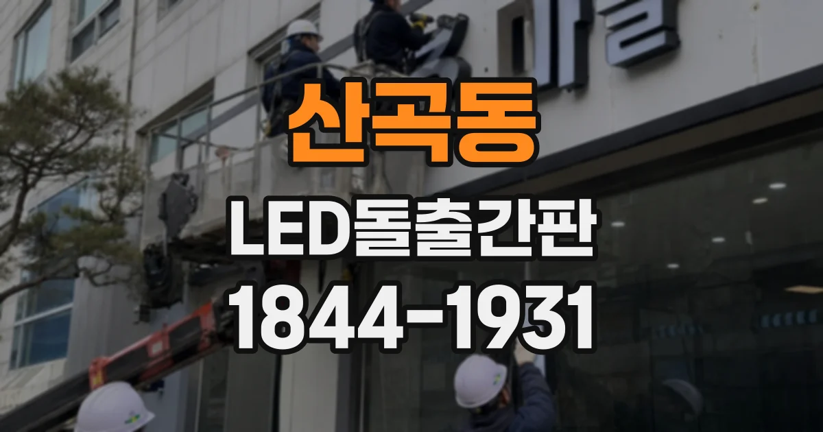 산곡동 LED돌출간판