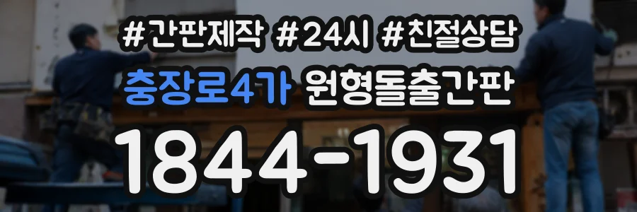 충장로4가 원형돌출간판 상담 전화 1844-1931