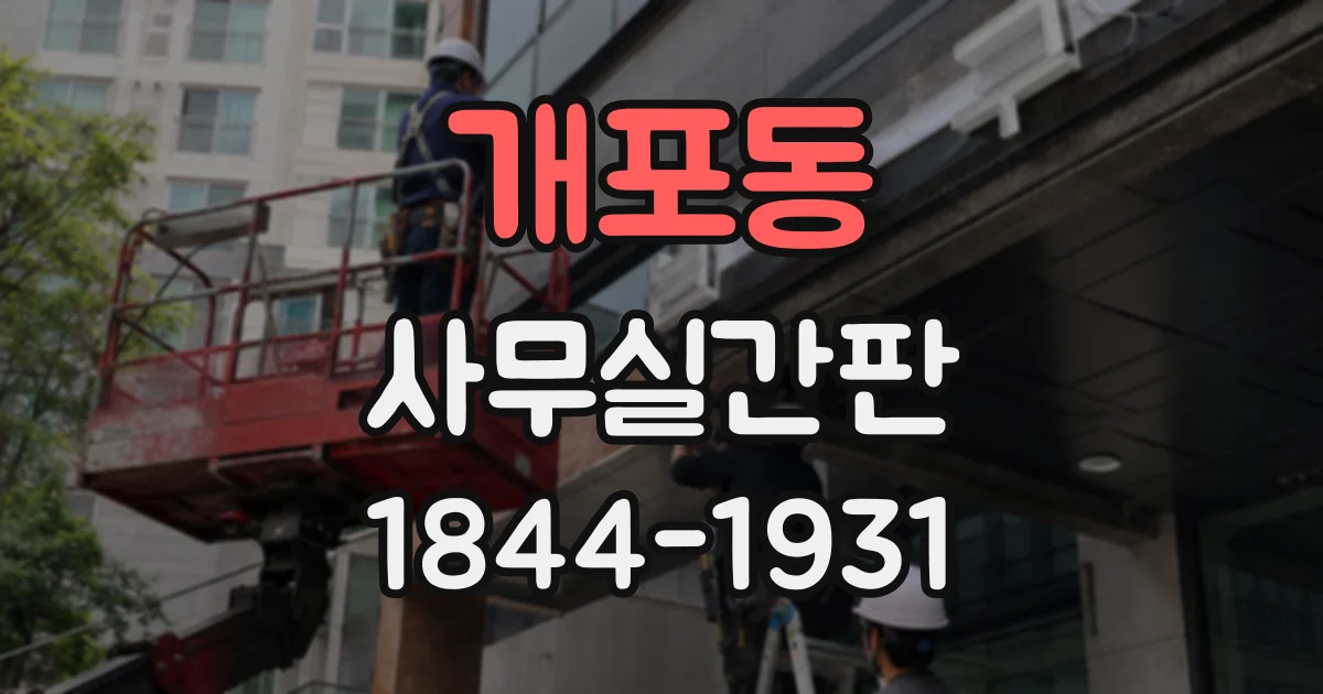 개포동 사무실간판