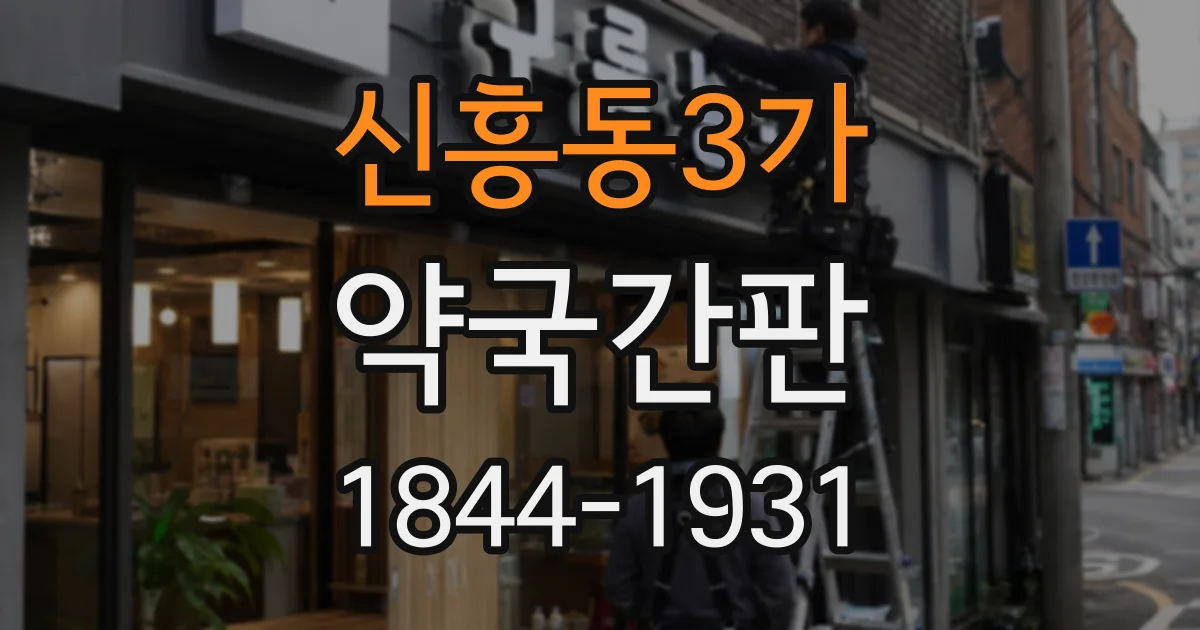 신흥동3가 약국간판