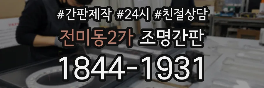 전미동2가 조명간판 상담 전화 1844-1931