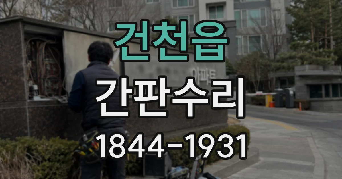 건천읍 간판수리