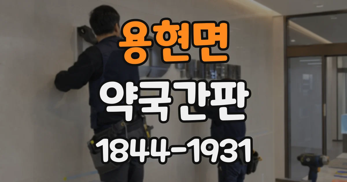 용현면 약국간판