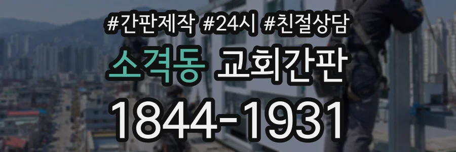 소격동 교회간판 상담 전화 1844-1931