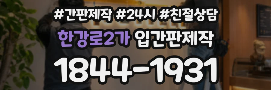 한강로2가 입간판제작 상담 전화 1844-1931