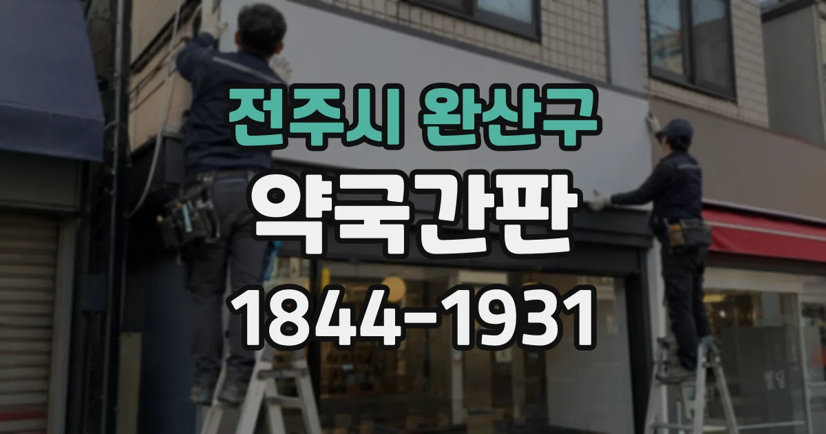 전주시 완산구 약국간판