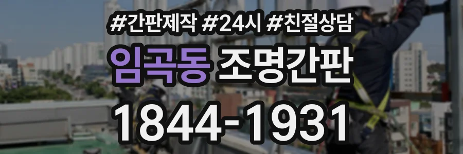 임곡동 조명간판 상담 전화 1844-1931