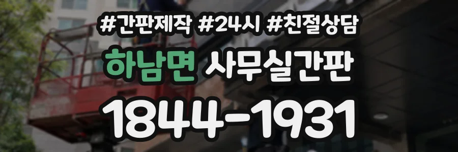 하남면 사무실간판 상담 전화 1844-1931