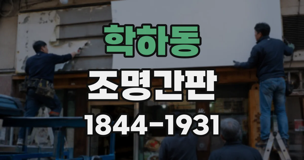 학하동 조명간판