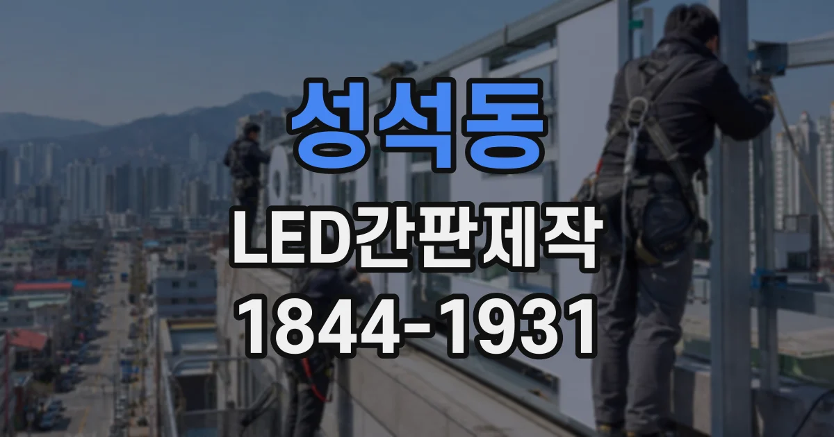 성석동 LED간판제작