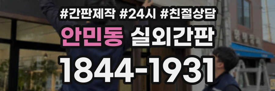 안민동 실외간판 상담 전화 1844-1931
