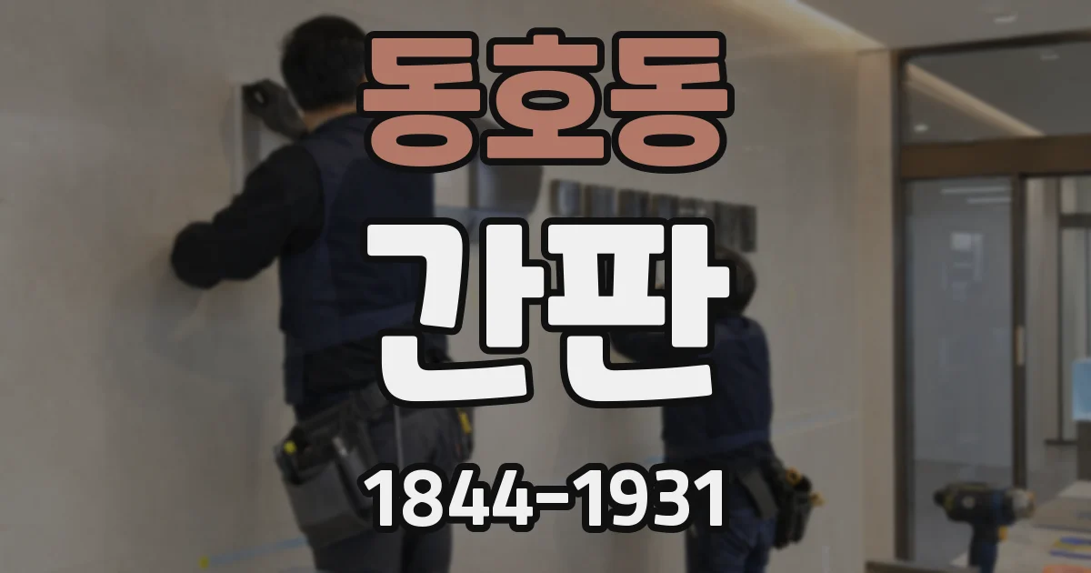 동호동 간판