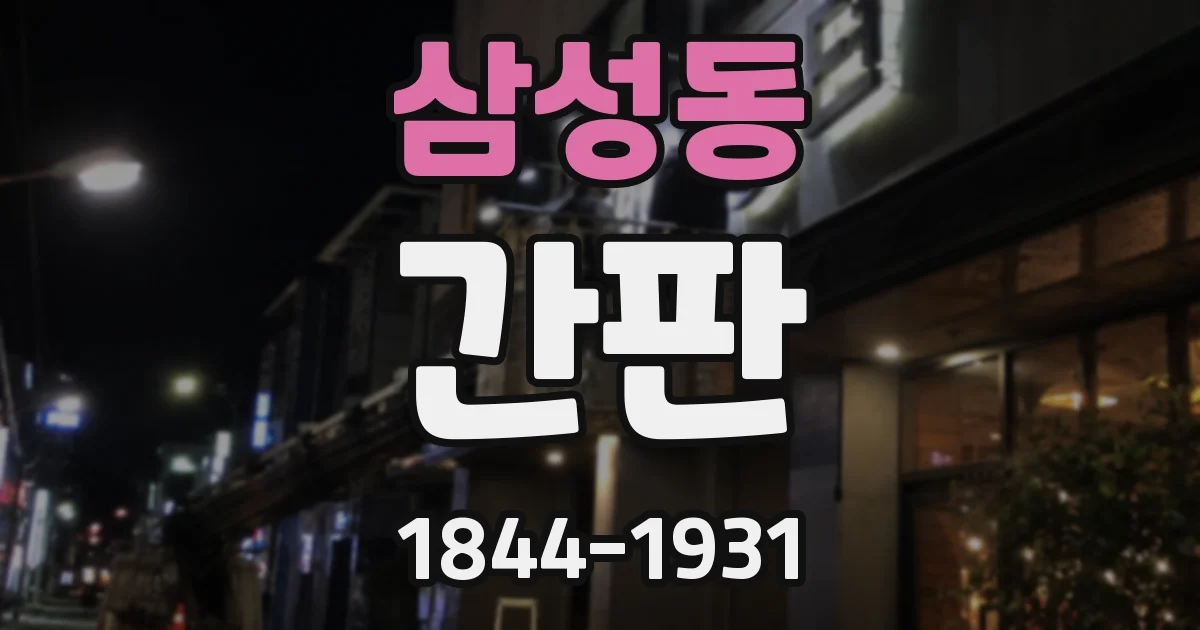 삼성동 간판