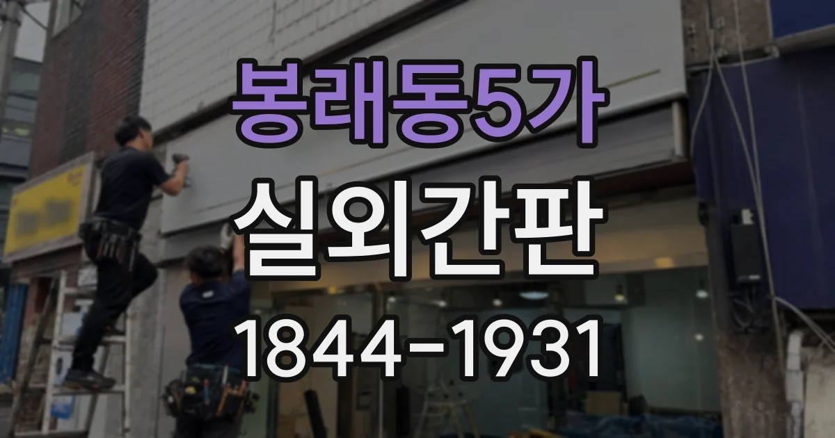 봉래동5가 실외간판